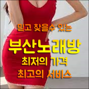 서면노래방